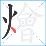 燴笔顺分解图片4