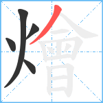 燴笔顺分解图片5