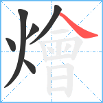 燴笔顺分解图片6