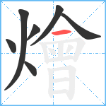 燴笔顺分解图片7