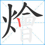 燴笔顺分解图片8