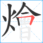 燴笔顺分解图片9