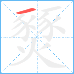 燹笔顺分解图片1