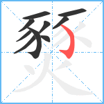 燹笔顺分解图片10