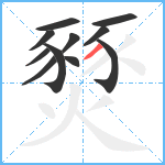 燹笔顺分解图片11