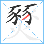 燹笔顺分解图片12