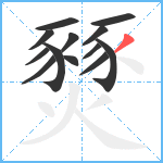 燹笔顺分解图片13