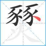 燹笔顺分解图片14