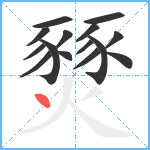 燹笔顺分解图片15