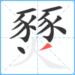 燹笔顺分解图片16