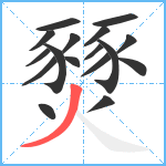 燹笔顺分解图片17