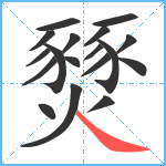 燹笔顺分解图片18