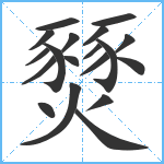 燹笔顺分解图片19