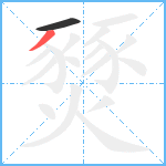 燹笔顺分解图片2