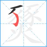 燹笔顺分解图片3