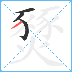 燹笔顺分解图片4