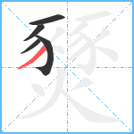 燹笔顺分解图片5