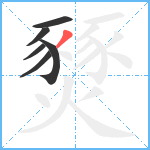 燹笔顺分解图片6