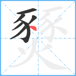 燹笔顺分解图片7