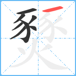 燹笔顺分解图片8