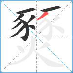 燹笔顺分解图片9