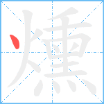 燻笔顺分解图片1