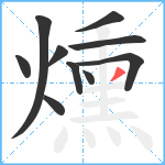 燻笔顺分解图片10