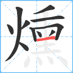 燻笔顺分解图片11