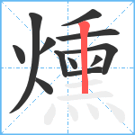 燻笔顺分解图片12