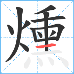 燻笔顺分解图片13