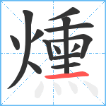 燻笔顺分解图片14