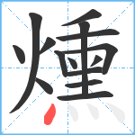 燻笔顺分解图片15