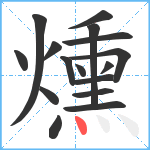 燻笔顺分解图片16