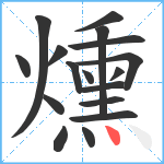 燻笔顺分解图片17