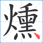 燻笔顺分解图片18