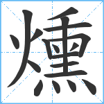 燻笔顺分解图片19