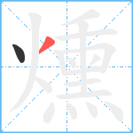 燻笔顺分解图片2