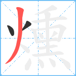 燻笔顺分解图片3