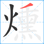 燻笔顺分解图片5