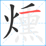 燻笔顺分解图片6