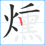 燻笔顺分解图片7