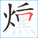 燻笔顺分解图片8