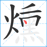 燻笔顺分解图片9