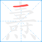 燾笔顺分解图片1