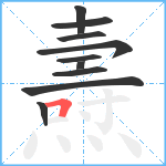 燾笔顺分解图片10