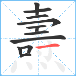 燾笔顺分解图片12