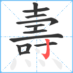 燾笔顺分解图片13