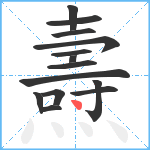 燾笔顺分解图片14