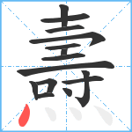 燾笔顺分解图片15