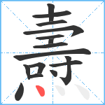 燾笔顺分解图片16